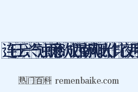 连日云兴气浊雨意欲成西南风辄大作比夜月明是什么意思的图片